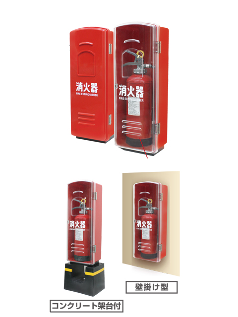 スーパーセール期間限定 加納化成 消火器格納箱プラスチック ポリカ 製 セフター 赤透明 10型1本用 PC10-R
